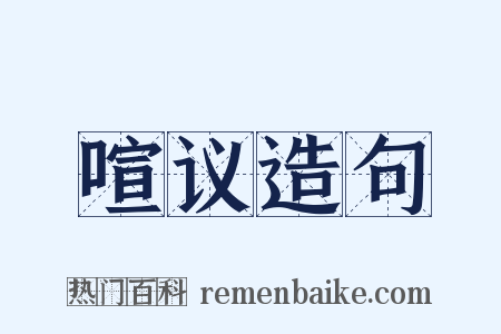 喧议造句是什么意思的图片